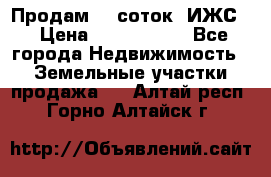 Продам 12 соток. ИЖС. › Цена ­ 1 000 000 - Все города Недвижимость » Земельные участки продажа   . Алтай респ.,Горно-Алтайск г.